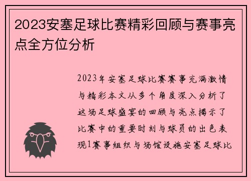 2023安塞足球比赛精彩回顾与赛事亮点全方位分析