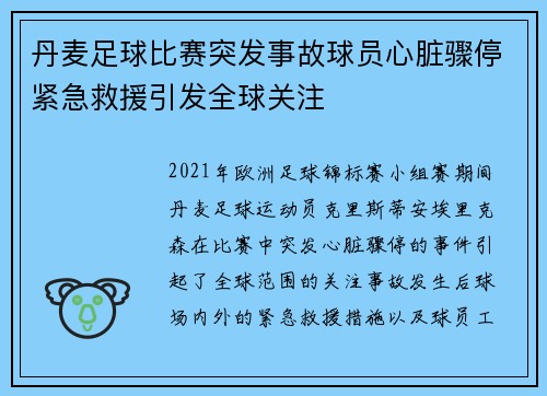 丹麦足球比赛突发事故球员心脏骤停紧急救援引发全球关注