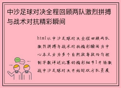 中沙足球对决全程回顾两队激烈拼搏与战术对抗精彩瞬间