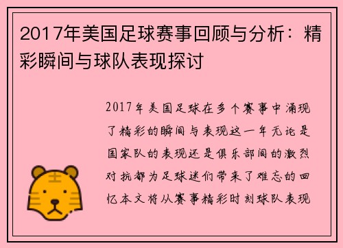 2017年美国足球赛事回顾与分析：精彩瞬间与球队表现探讨