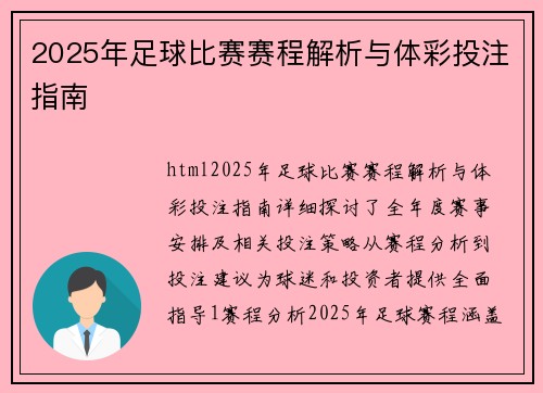 2025年足球比赛赛程解析与体彩投注指南