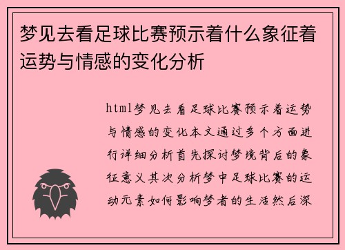 梦见去看足球比赛预示着什么象征着运势与情感的变化分析