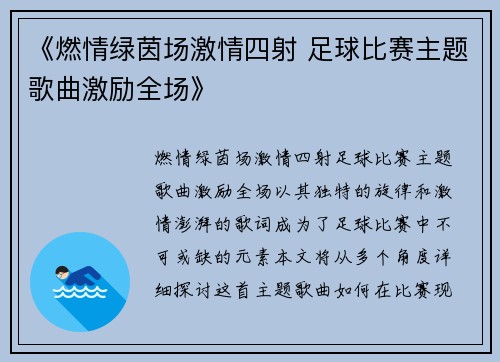 《燃情绿茵场激情四射 足球比赛主题歌曲激励全场》