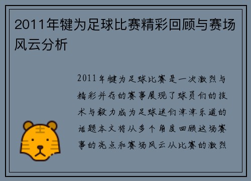 2011年犍为足球比赛精彩回顾与赛场风云分析