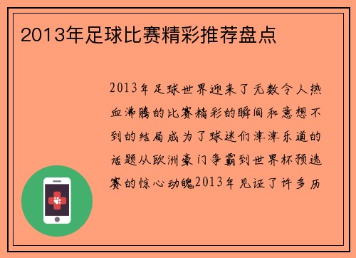 2013年足球比赛精彩推荐盘点