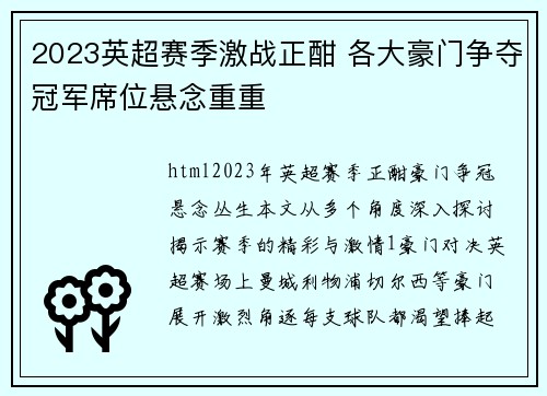 2023英超赛季激战正酣 各大豪门争夺冠军席位悬念重重