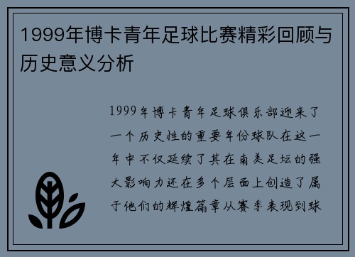 1999年博卡青年足球比赛精彩回顾与历史意义分析