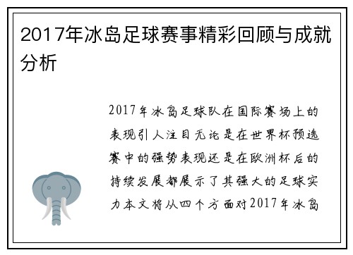 2017年冰岛足球赛事精彩回顾与成就分析