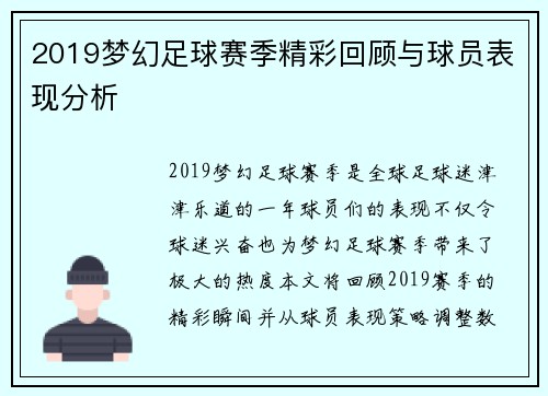 2019梦幻足球赛季精彩回顾与球员表现分析