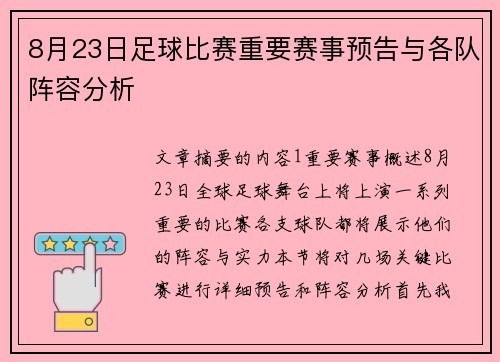 8月23日足球比赛重要赛事预告与各队阵容分析