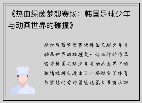 《热血绿茵梦想赛场：韩国足球少年与动画世界的碰撞》