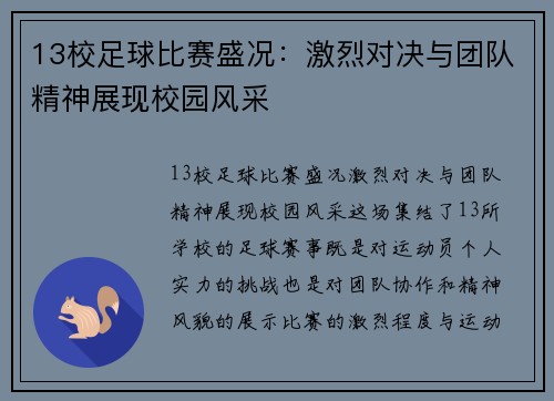 13校足球比赛盛况：激烈对决与团队精神展现校园风采