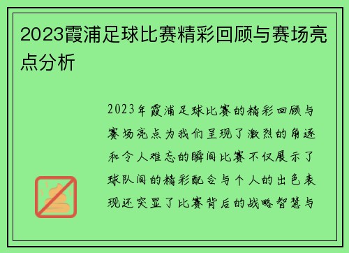 2023霞浦足球比赛精彩回顾与赛场亮点分析
