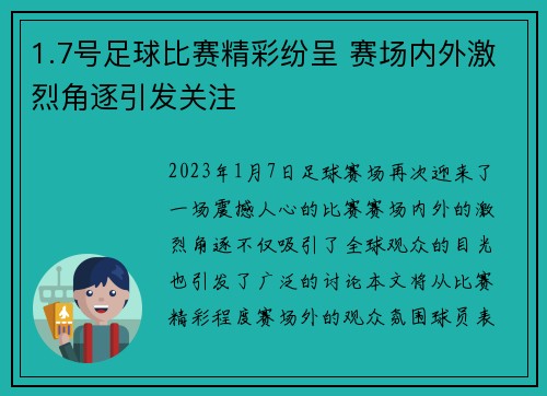 1.7号足球比赛精彩纷呈 赛场内外激烈角逐引发关注