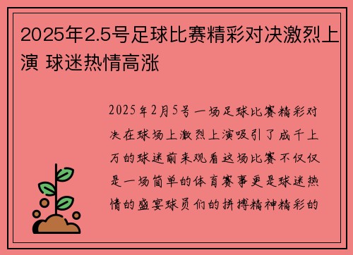 2025年2.5号足球比赛精彩对决激烈上演 球迷热情高涨