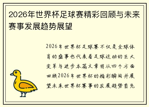 2026年世界杯足球赛精彩回顾与未来赛事发展趋势展望
