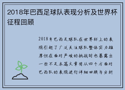 2018年巴西足球队表现分析及世界杯征程回顾