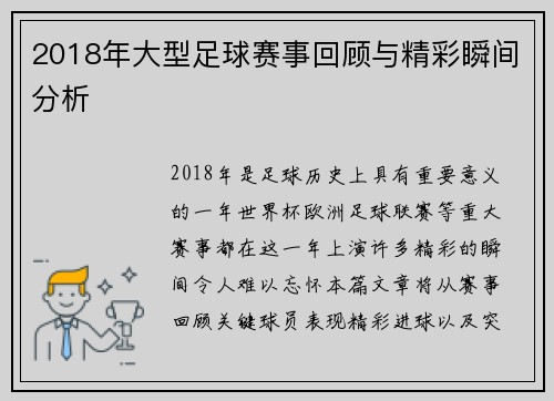 2018年大型足球赛事回顾与精彩瞬间分析