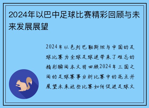 2024年以巴中足球比赛精彩回顾与未来发展展望