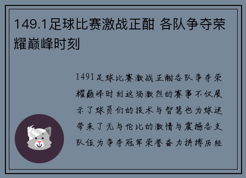 149.1足球比赛激战正酣 各队争夺荣耀巅峰时刻