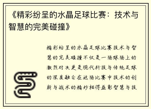 《精彩纷呈的水晶足球比赛：技术与智慧的完美碰撞》