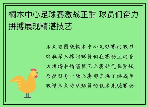 桐木中心足球赛激战正酣 球员们奋力拼搏展现精湛技艺