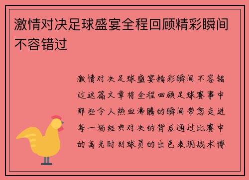 激情对决足球盛宴全程回顾精彩瞬间不容错过