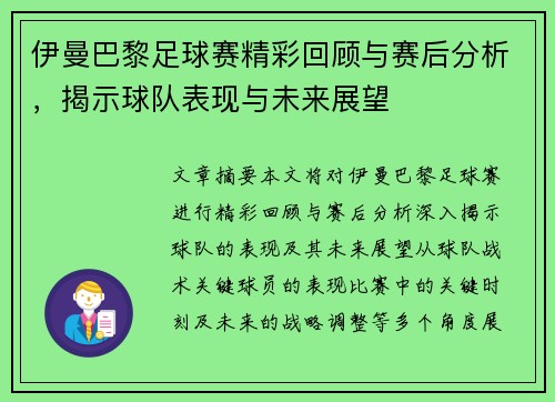 伊曼巴黎足球赛精彩回顾与赛后分析，揭示球队表现与未来展望