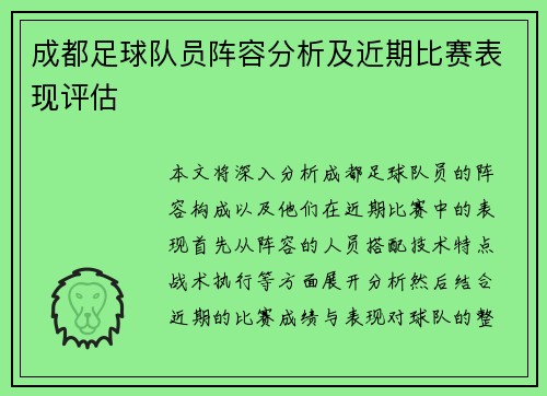 成都足球队员阵容分析及近期比赛表现评估