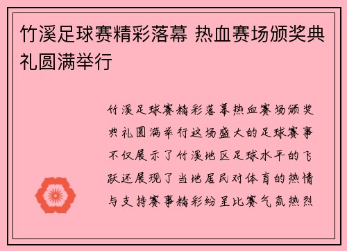 竹溪足球赛精彩落幕 热血赛场颁奖典礼圆满举行