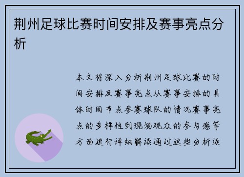 荆州足球比赛时间安排及赛事亮点分析