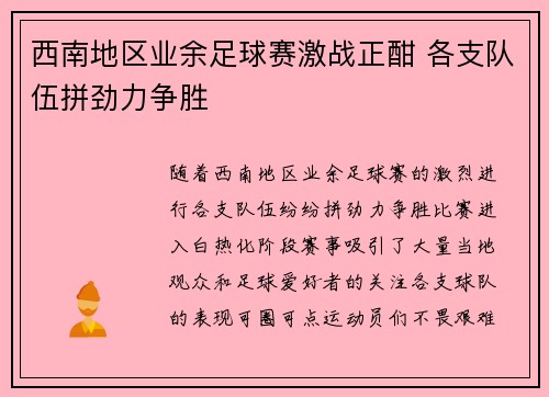 西南地区业余足球赛激战正酣 各支队伍拼劲力争胜