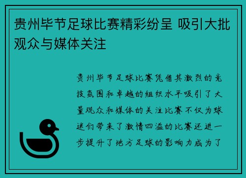 贵州毕节足球比赛精彩纷呈 吸引大批观众与媒体关注