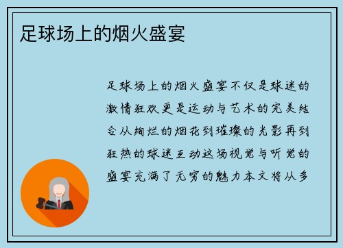 足球场上的烟火盛宴