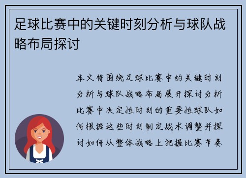 足球比赛中的关键时刻分析与球队战略布局探讨