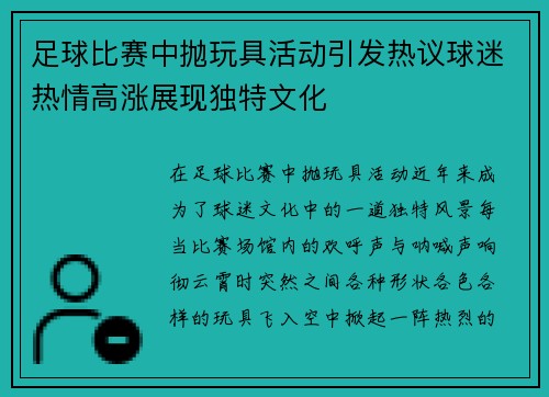 足球比赛中抛玩具活动引发热议球迷热情高涨展现独特文化