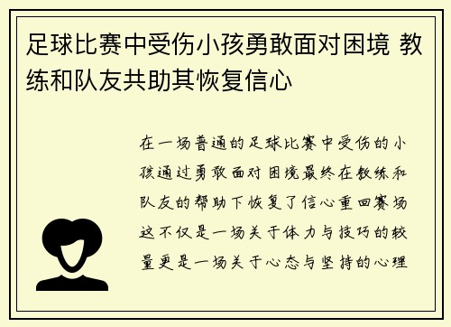 足球比赛中受伤小孩勇敢面对困境 教练和队友共助其恢复信心