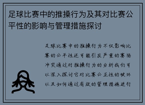 足球比赛中的推搡行为及其对比赛公平性的影响与管理措施探讨