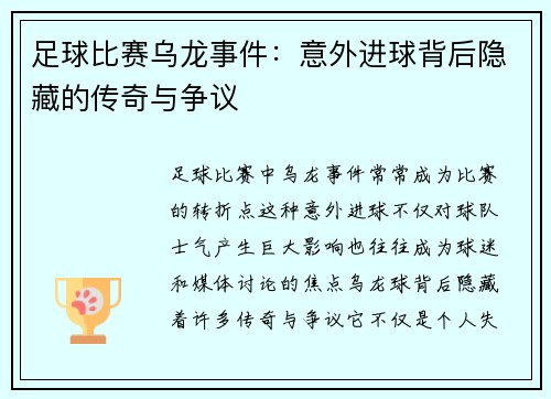 足球比赛乌龙事件：意外进球背后隐藏的传奇与争议