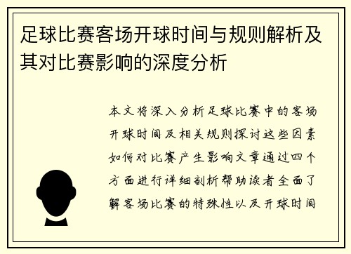 足球比赛客场开球时间与规则解析及其对比赛影响的深度分析
