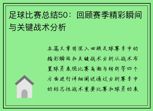 足球比赛总结50：回顾赛季精彩瞬间与关键战术分析