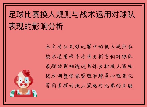 足球比赛换人规则与战术运用对球队表现的影响分析