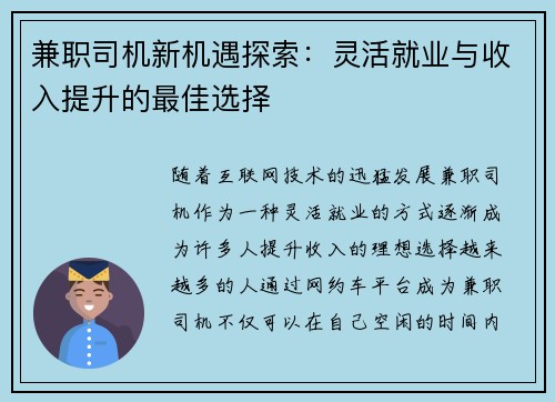 兼职司机新机遇探索：灵活就业与收入提升的最佳选择