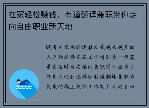在家轻松赚钱，有道翻译兼职带你走向自由职业新天地