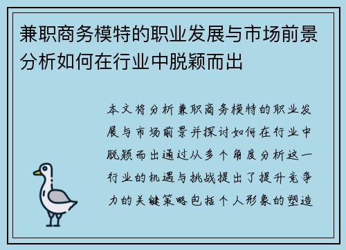 兼职商务模特的职业发展与市场前景分析如何在行业中脱颖而出