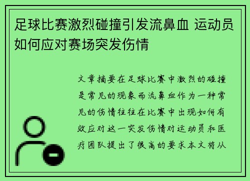 足球比赛激烈碰撞引发流鼻血 运动员如何应对赛场突发伤情