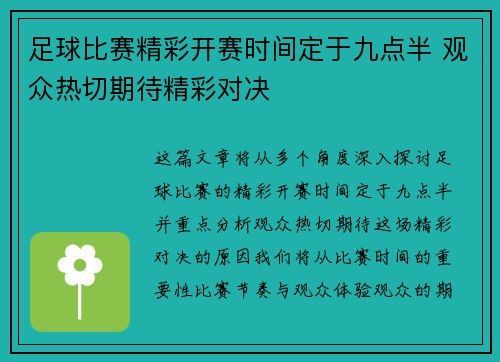 足球比赛精彩开赛时间定于九点半 观众热切期待精彩对决