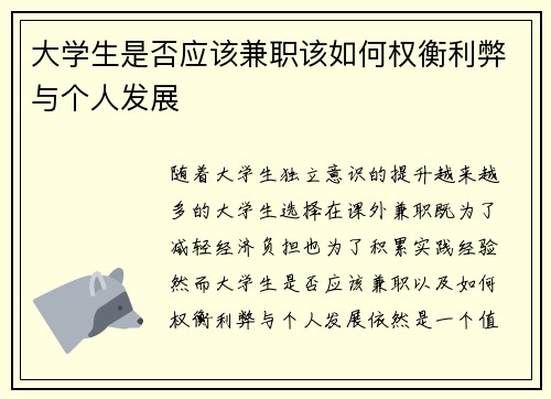 大学生是否应该兼职该如何权衡利弊与个人发展