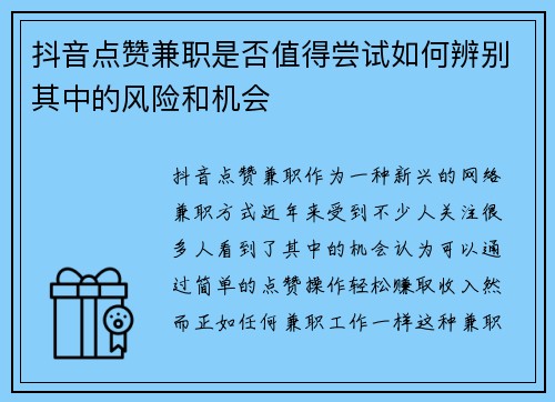 抖音点赞兼职是否值得尝试如何辨别其中的风险和机会