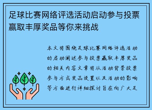 足球比赛网络评选活动启动参与投票赢取丰厚奖品等你来挑战